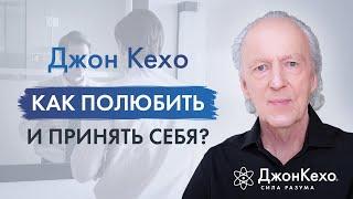 Джон Кехо. Как научиться любить и принимать себя?