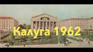 Калуга 1962 год(Часть 2)(4K 60 fps)