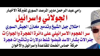 د.أسامة فوزي # 4252 - الجولاني واسرائيل واسباب حرق مقر الجوازات في دمشق