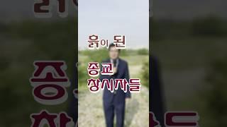 흙이 된 종교 창시자들 #shorts