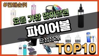 파이어볼 추천 판매순위 Top10 || 가격 평점 후기 비교