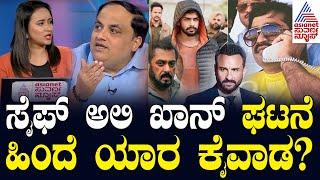 LIVE: ಆಸ್ಪತ್ರೆಯಲ್ಲಿ ಸೈಫ್‌ ಅಲೀ ಖಾನ್‌, ಭಯದಲ್ಲಿ ಬಾಲಿವುಡ್! Saif Ali Khan Attacked  | Suvarna News