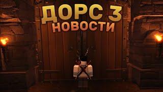 НОВОСТИ ДОРС 3 СЛИЛИ!