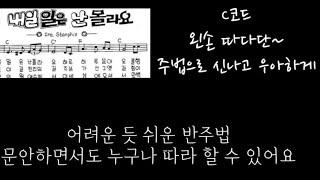 내일 일은 난 몰라요(C키) 왼손 1,5,8주법으로 어려운듯 쉬운 곡