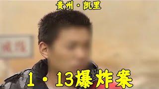 貴州·凱里--1·13爆炸案 #大案紀實 #大案紀實故事 #睡前故事 #專治失眠的驢 #案件 #探案 #懸案 #懸疑