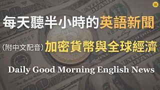 【Morning English - 加密貨幣與經濟】比特幣的飆升意味著什麼？｜美日政策對比特幣市場的潛在影響是什麼？｜了解貨幣政策與比特幣價格的關係｜全球經濟與加密貨幣｜英語｜每天英語新聞練習