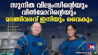 Sunita Williams and Wilmore's return will be delayed MC NEWS