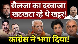 Selja के दरवाजे से Khattar को भगाया! Hooda | Haryana Election | Ashok Wankhede | The News Launcher