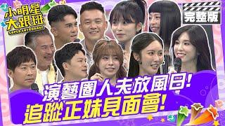 演藝圈人夫放風日 追蹤正妹見面會|歐漢聲、Terry、阿Ben、侯昌明、楊昇達、馬國賢、宛妮、語昕、姚祐琳、JOJO、薛茜 2024.9.23 【小明星大跟班完整版】 @我愛小明星大跟班