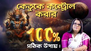 কেতুকে কন্ট্রোল করার 100% সঠিক উপায় । | SUKHER CHAKA BALAKA BANERJEE