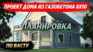 Планировка по Васту. Архитектурный проект дома из газобетона