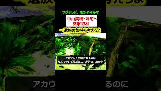 【またか】フジテレビ、中山美穂妹宅へ突撃取材し炎上【ニュース】