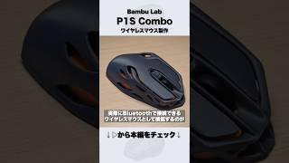 【P1S Combo】 #3Dプリンター で本当に使えるワイヤレスマウスが作れる！？Bambu Labのマルチカラー3Dプリンターで実際に作ってみた！ #shorts