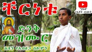 ቸርነቱ በእኛ ላይ ስለበዛ - ሕጻን የአብፀጋ ሰሎሞን - ድንቅ መዝሙር