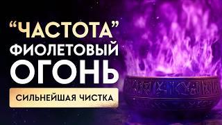 Полное ОЧИЩЕНИЕ Ауры от Темных Энергий, Проблем и НЕУДАЧ | Медитация Очищение От Негатива