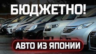 БЮДЖЕТНЫЕ АВТО ИЗ ЯПОНИИ ОТ 550т. РУБЛЕЙ! ОБЗОР КЛИЕНТСКОЙ СТОЯНКИ!