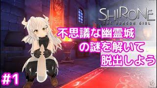 【ネタバレ注意】#1 竜人族シロネの脱出劇「Shirone: the Dragon Girl」ステージ1～3プレイ【Steam】