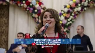 Патимат Галимова 2018 Мамедкала. Полный концерт (почти 4 часа)