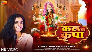 करू ने कृपा | Karu Ne Kripa | Parakashtha Priya | Maithili Song | Maa Durga Bhajan | feat. Sajan K