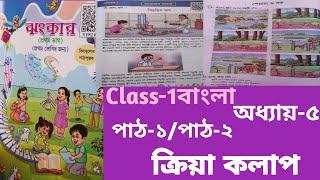 Class-1 Bangali (বাংলা) অধ্যায়-৫ আমাদের খাবার।।পাঠ-১/পাঠ-২,, ক্রিয়া কলাপ,,#mediumbangali#scertbook