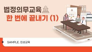 [신규연수 | 법정] 법정의무교육 한 번에 끝내기 (1)
