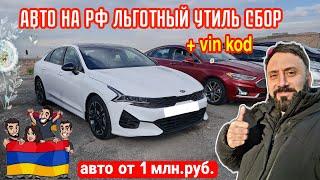 Авто из Армении от 1 млн. руб. по льготному утилю и без растаможек!! 17.12.2023 СВЕЖИЕ ЦЕНЫ