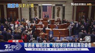 美通過「嚇阻法案」! 北京若犯台就公佈且凍結高官非法資產｜TVBS新聞 @TVBSNEWS01