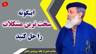 با این روش مشکل و دردی در جهان حل نشدنی نیست/ سلامت ذهن از نگاه پروفسور دانش