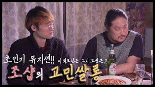 [조샵의 고민쌀롱] 2화_ 초인기밴드! 가 되고싶은, 음악을 20년 가까이 해온 가장의 고민은!?