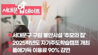 서대문의 소식을 업데이트! 서대문 업데이트 2월 2주