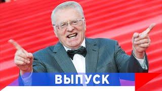 Лидер ЛДПР Владимир Жириновский отмечает юбилей!