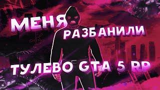 МЕНЯ РАЗБАНИЛИ! ТУЛЕВО НА ТРАССЕ GTA 5 RP | GTA 5 RP INSQUAD | НАРЕЗКА ПЕРЕСТРЕЛОК ГТА 5 РП