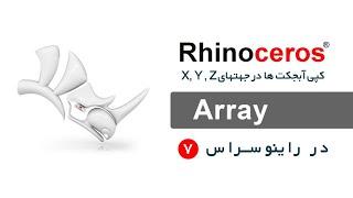 کپی و تکرار آبجکت ها جهت های X, Y, Z   |  Array دستور