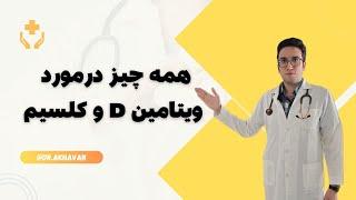 همه چیز در مورد کلسیم و ویتامین D