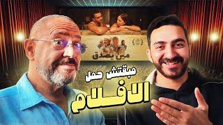 مبقتش حمل الافلام و السينما | مع اشرف عبد الباقي |  Egyptian Movies