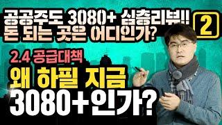 [공공주도 3080+ 심층리뷰!! 돈 되는 곳은 어디인가? 2편]  왜 하필 지금 3080+인가?