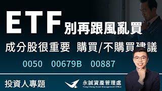 ETF 別再跟風亂買！成分股很重要，購買與不購買建議！ #0050 #00679B #00887。台大分析師教你看！ft.江太壹-aka獲利高材生｜永誠國際-資產管理處