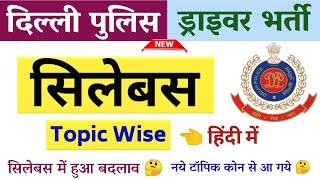 Delhi police driver syllabus 2022 | syllabus delhi police driver bharti 2022 | ssc raillway exams