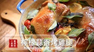 【蘿潔塔的廚房】懶人料理：檸檬蒜香烤雞腿 。簡單幾樣食材，沒想到簡單也能創造美味！