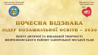 Лідер позашкільної освіти – 2020 | Центр дитячої та юнацької творчості Шевченківського району