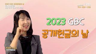 [미주복음방송 2023 공개헌금의 날] 공개헌금의 날이 중요한 이유!