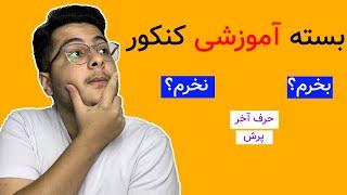 بسته آموزشی بخریم یا نه؟؟