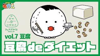 あはれ！名作くん 特別編「豆腐ダイエット大作戦」