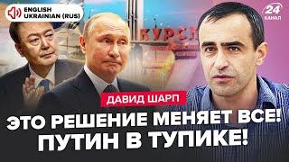 ШАРП: Путин издал ЖУТКИЙ УКАЗ по Курску! Израиль ИСТРЕБИЛ ракеты РФ. Южная Корея ВСТУПАЕТ в войну?