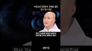 뉴진스님 윤성호가 중국에서 실제로 겪은 택시 괴담