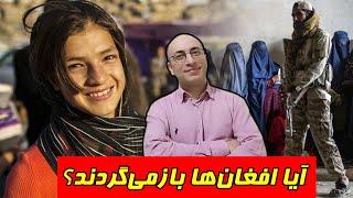 آیا افغان‌ها بازمی‌گردند؟