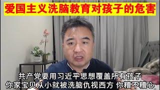 翟山鹰：中共的爱国主义洗脑教育对孩子的危害丨爱国主义教育法