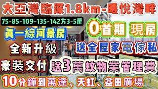 惠州養老∣真一線河景現房 全新升級 豪裝交付！『大亞灣臨深1.8KM-曦悅灣畔』0首期 送家電傢私 | 3km到沙田站 10分鐘到萬達、天虹、益田廣場 {75-142方3-5房} 超高實用率#大亞灣