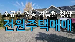 소규모 영농이 가능한 청양전원주택매매/충남청양군대치면형산리전원주택 매매/청양대지매매/청양토지매매