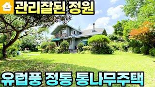 조경수 가득한 관리잘된 정원! 유럽풍 정통 통나무주택/매매5억3천[NO.21974번]경기 양평전원주택/양평토지/양평부동산급매물전문